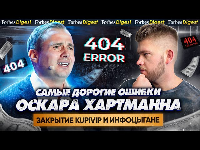 ХАРТМАНН: о потере $200 млн на OZON, закрытии KupiVip, больших ошибках и смерти близкого человека