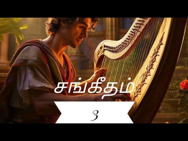 சங்கீதம் 3 | Psalms 3 Tamil Picture Audio Bible | ஒலி வேதாகமம்