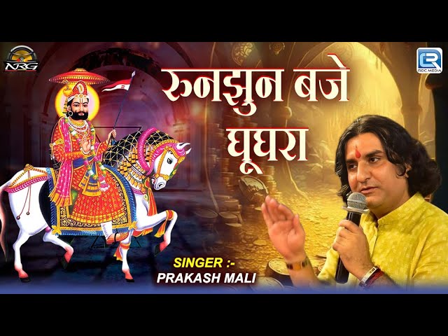 रुनझुन बजे घूघरा | Prakash Mali - Live Bhajan | Baba Ramdevji Superhit Bhajan | Marwadi Bhajan