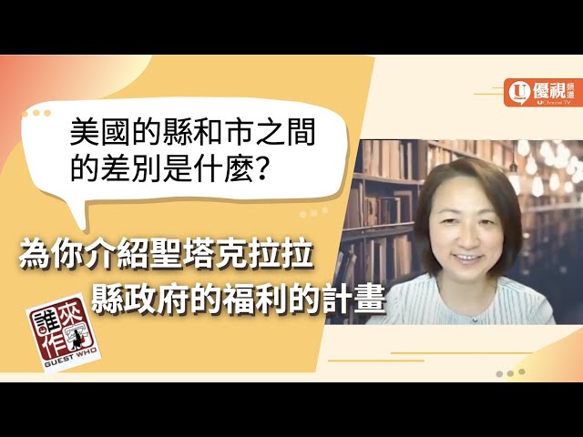 你認識美國的縣和市之間的差別嗎？為你介紹聖塔克拉拉縣的危機心理健康服務 - 張繼月 - 優視誰來作客