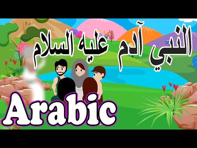 Adam (as) | Arabic Prophet story | Islamic Cartoon | Islamic Videos |    النبي آدم (عليه السلام)