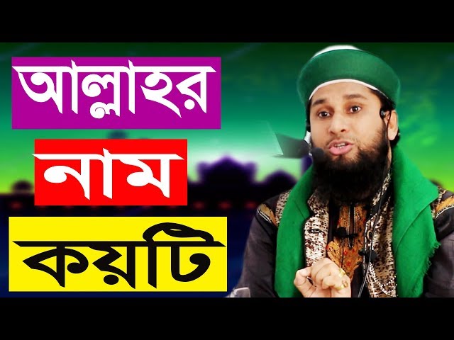 name of allah beautiful voice আল্লাহর নাম কয়টি - মাওলানা শেফাউল করিম সালেহী kazi tv , কাজী টিভি