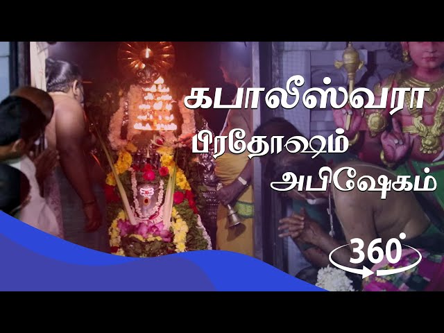 360°கபாலீஸ்வரா | பிரதோஷம், அபிஷேகம் | Kapaleeshwara Song | Lord Shivan song Tamil | T S Ranganathan