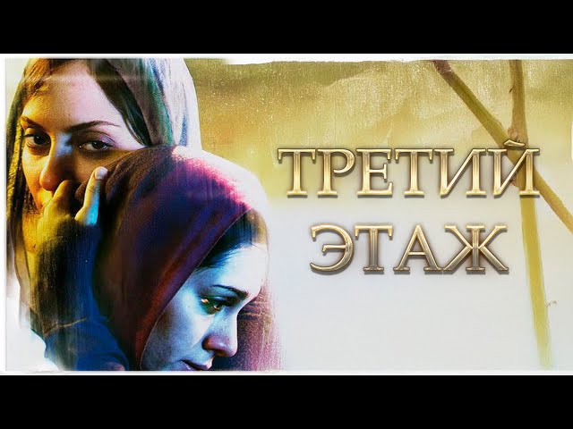 БЕГЛЯНКА ПЫТАЕТСЯ УЙТИ ОТ ПОЛИЦИИ! В ЛОВУШКЕ НА БАЛКОНЕ! Третий этаж. Лучшие Фильмы Драма Триллер