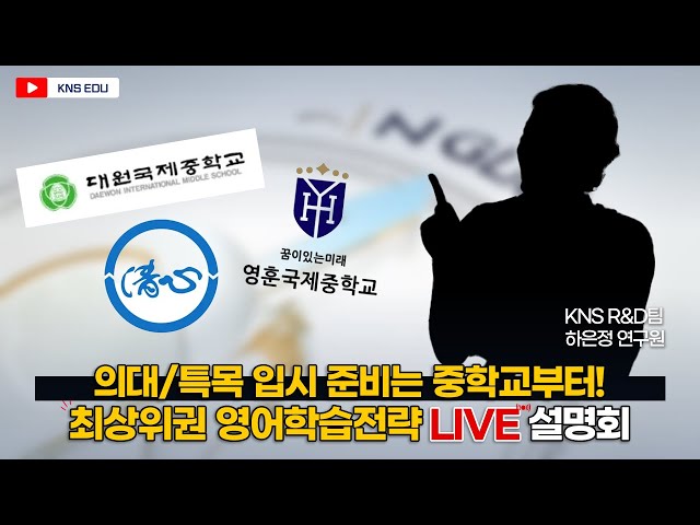 [KNS초등관] 최상위권의 선택, 국제중! 의대/특목 입시 준비는 중학교부터