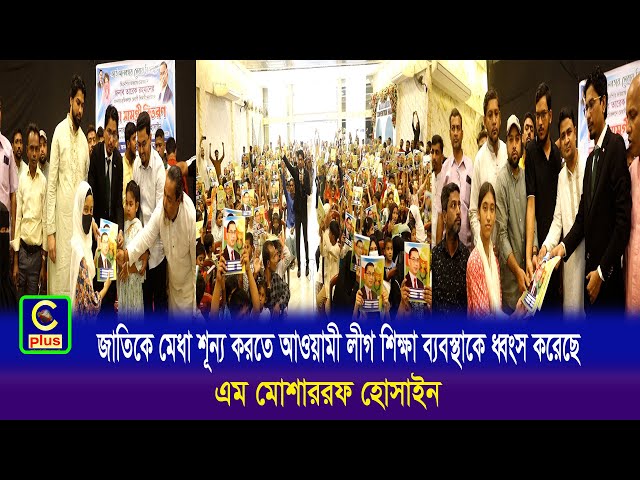 জাতিকে মেধা শূন্য করতে আওয়ামী লীগ শিক্ষা ব্যবস্থাকে ধ্বংস করেছে - এম মোশাররফ হোসাইন | Cplus