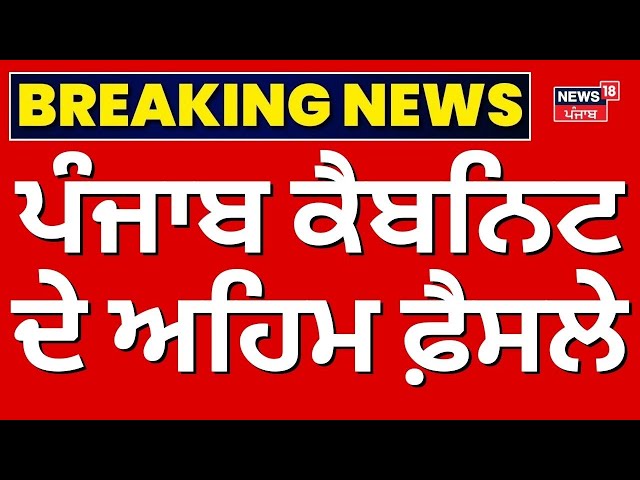 Punjab Cabinet Meeting LIVE | ਪੰਜਾਬ ਕੈਬਨਿਟ ਨੇ ਲਏ ਅਹਿਮ ਫੈਸਲੇ | Harpal Cheema | Bhagwant Mann