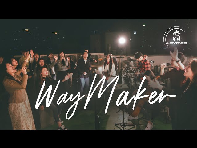 Way Maker | 스캇 브래너 Scott Brenner | 리바이츠 Levites | 레위지파