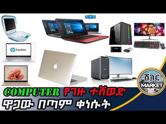 🔴Computer መግዛት ቀረ/ከመግዛታችሁ በፊት ተጠንቀቁ #computer  #computerprice #Ethiopia #addisababa #habesha #pc