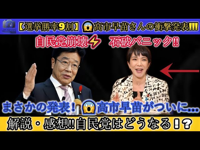 【選挙勝率9割】高市早苗さんのまさかの発表!!!😱自民党崩壊⚡石破パニック‼ ️ 【解説・感想】