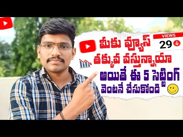 5 Secret Settings For Views increase - How Get More Views Youtube in Telugu