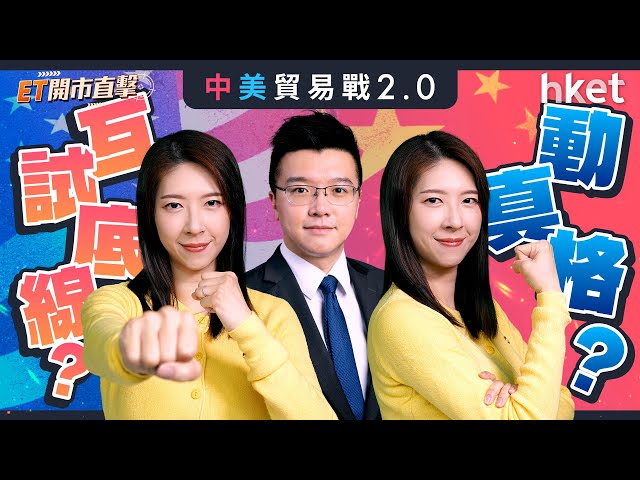 ET開市直擊｜中美貿易戰2.0　動真格定互試底線？美業績期選股策略