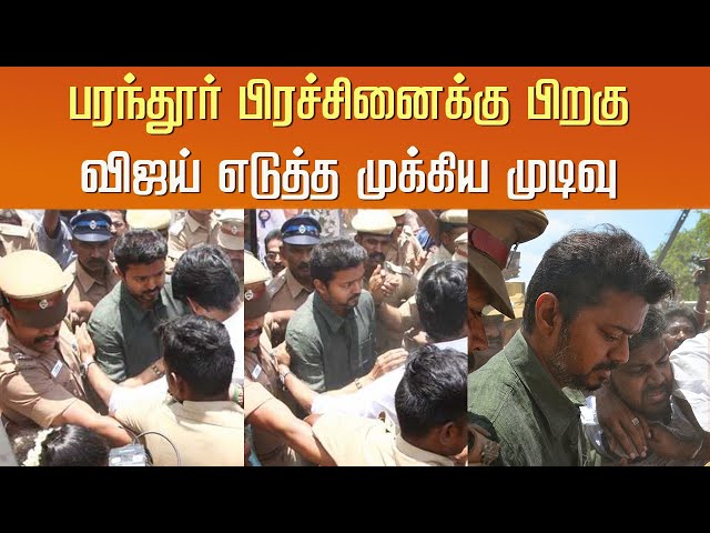 பரந்தூர் பிரச்சினைக்கு பிறகு விஜய் எடுத்த முக்கிய முடிவு – Thalapathy Vijay New Decision – TVK Party