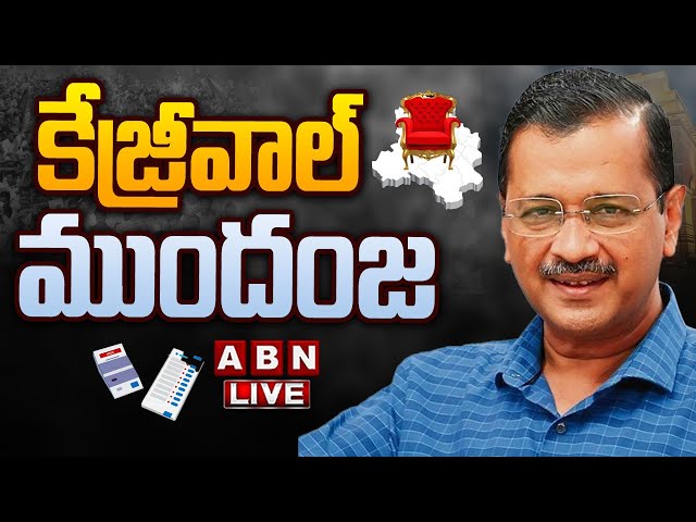 🔴LIVE: కేజ్రీవాల్ వెనుకంజ | Delhi Results LIVE | Delhi Assembly Election Results | ABN