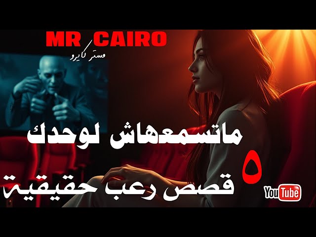 خمس قصص رعب حقيقية حدثت بالفعل  ماتسمعهاش لوحدك