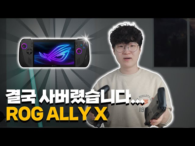 안사려고 했는데. 결국 사버렸습니다. ROG ALLY X