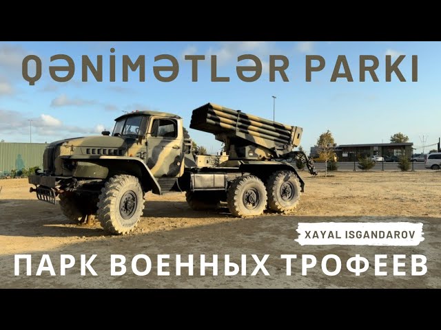 Hərbi Qənimətlər Parkı / Парк Военных Трофеев / Military Trophies Park