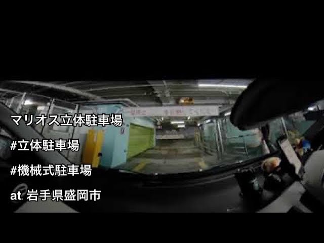 #75 マリオス立体駐車場 入庫・出庫 （岩手県盛岡市 / 立体駐車場 / 機械式駐車場）【ドラレコ映像 / 駐車場動画】