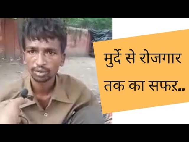 मुर्दे से रोजगार | अजीबोगरीब कहानी