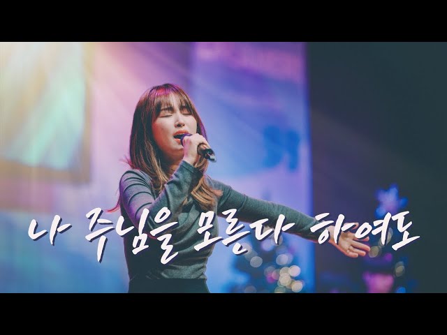 나 주님을 모른다 하여도 His Faithfulness (ENG/POR SUBS)