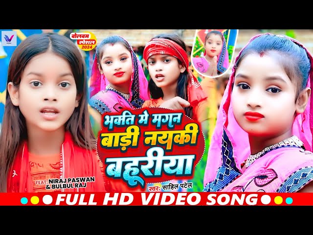 #Video | भक्ति मे मगन बाड़ी नयकी बहुरिया | #Bulbul Raj और #Niraj Paswan | Bolbam New Song 2024