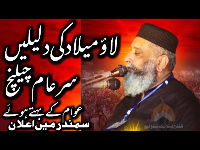 مناظر اسلام حضرت مولانا سید سبطین شاہ نقوی صاحب شافع محشر کانفرنس سمندری لاؤ میلادکی دلیلیں