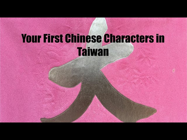 Your First Chinese Characters When Arriving in TAIWAN