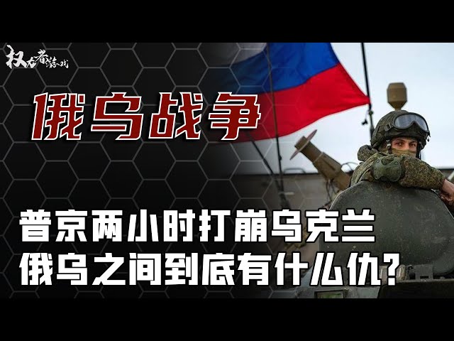 21世纪第一场现代化国战，两小时全灭乌克兰三军，俄乌之间到底是什么仇什么怨？