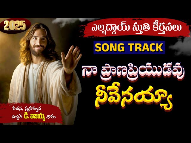 naprana priyudavu song track I Devandla Isaiah | elshaddai || telugu christian song tracks