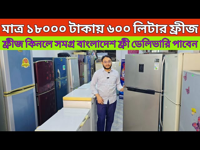 মাত্র ৮০০০ টাকায় ফ্রীজ ফ্রিজের পুরাতন মার্কেট।used fridge price bd|used fridge market #পুরাতন_ফ্রিজ