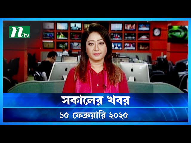 🟢 সকালের খবর | Shokaler Khobor | 15 February 2025 | NTV Latest News Update