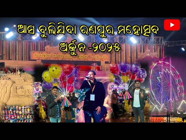 ରଣପୁର ମହୋତ୍ସବ #2025  #ranapur #trending #nayagarh #khordha #vlog #sidhanta #sidhantmahapatra #odia