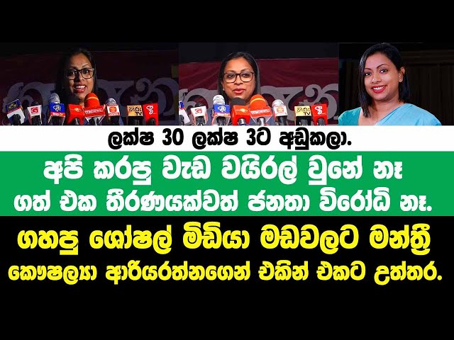 ලක්ෂ 30 ලක්ෂ 3ට අඩුකලා.අපි කරපු වැඩ වයිරල් වුනේනෑ.ගහපු මඩවලට මන්ත්‍රී කෞෂල්‍යාගෙන් එකින් එකට උත්තර.