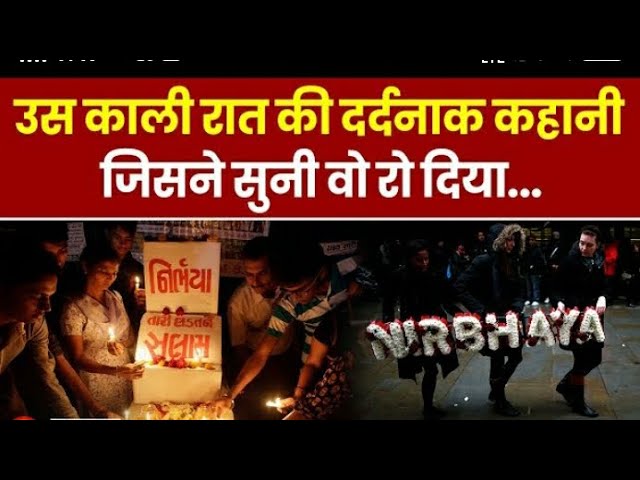 Nirbhaya Gang Rape: निर्भया के साथ हुआ वो दुष्कर्म, दिल्ली का काला सच। Jagran Crime। Delhi News