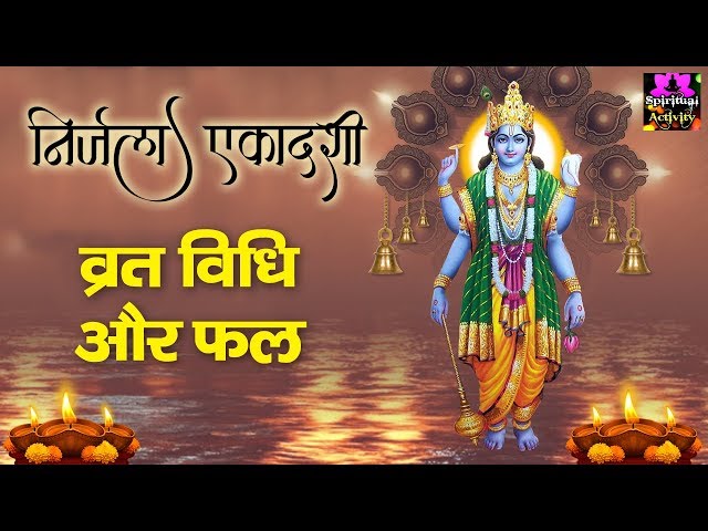 निर्जला एकादशी स्पेशल - व्रत विधि एवं फल - Nirjala Ekadashi 2019 - Spiritual Activity