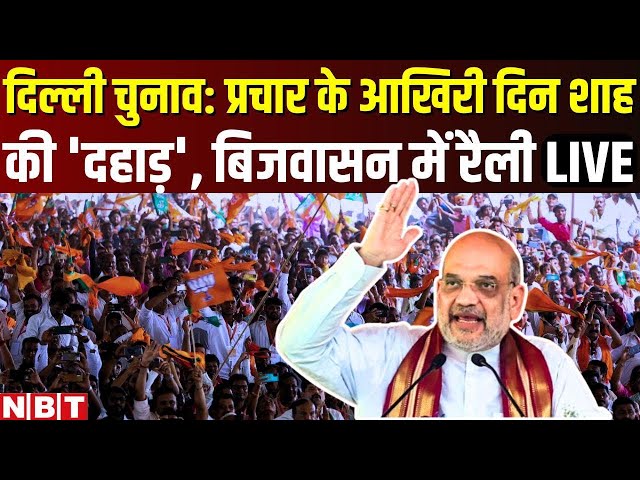 LIVE Amit Shah Public Rally in Bijwasan | Delhi Assembly Election 2025 | BJP | NBT News