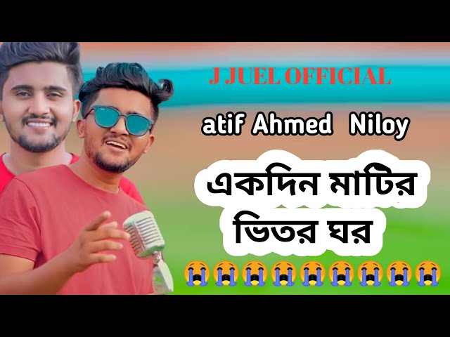 Ekdin Matir Vitor Hobe ghor I মারা যাওয়ার আগে গানটি গেয়ে গেলেন আতিফ আহমেদ নিলয় I একদিন মাটির ভিতরে