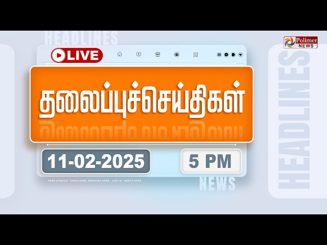 🔴LIVE: Today Headlines - 11 February  2025 | 3 மணி தலைப்புச் செய்திகள் | Headlines | PolimerNews