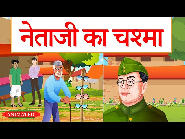 Netaji Ka Chashma class 10 Hindi animation | नेताजी का चश्मा | explanation | summary