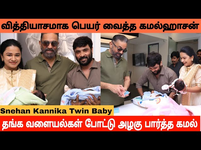 Snehan 😍 Kannika Twin Babies Naming Ceremony | Kamal Haasan Big Surprise