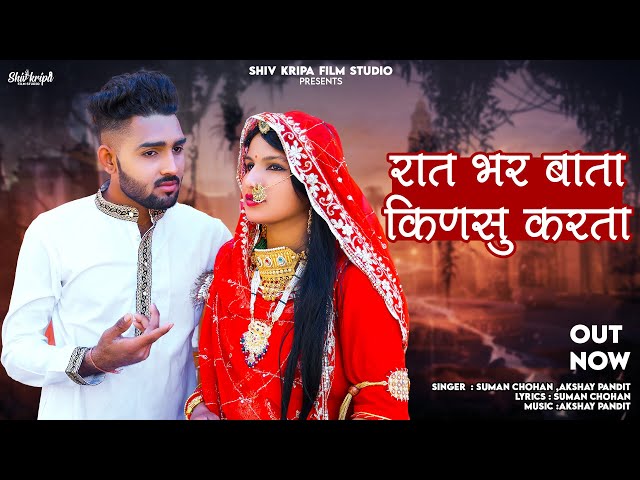 New Rajasthani Song 2024 | Rat bhar kinsu bata karta | Suman chohan,Akshay Pandit | New Marwadi Song