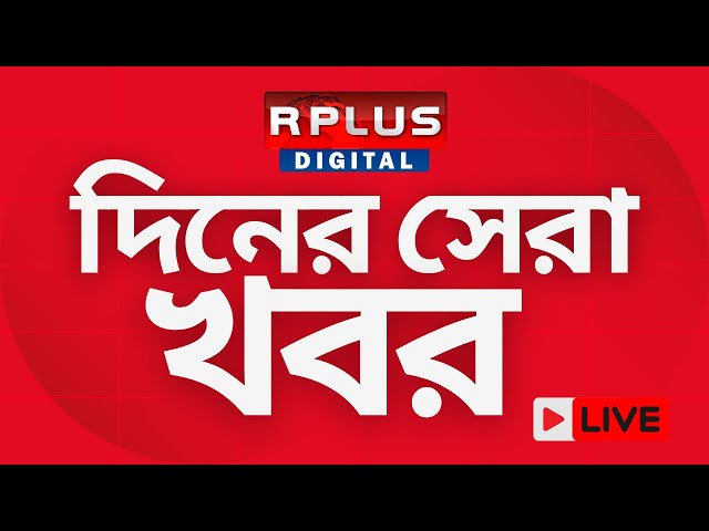 দিনের সেরা খবর | Breaking News |Breaking Now| Bd news |West Bengal News |Top Story