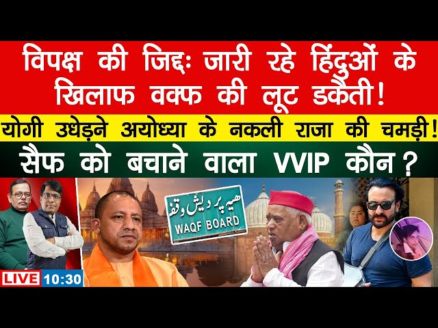 YOGIADITYANATH | Ayodhyadham | WaqfBoard | JPC | SaifAlikhan  | Satishmishra | ManishThakur