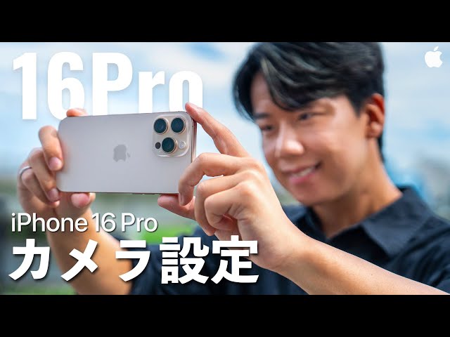 【完全保存版】プロによるiPhone16 Proの正しいカメラ設定と撮影機能を徹底解説！