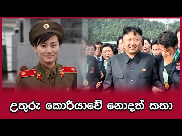 North Korea ගැන නොදන්නා දේවල් 20