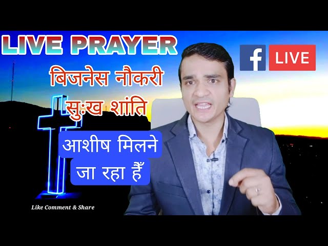 LIVE HEALING MIRACLE PRAYER | आशीष चंगाई सामर्थ से भरा प्रार्थना   | 🔥 #yeshumasih #preaching