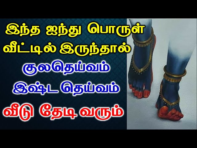 5 பொருள் வீட்டில் இருந்தால் குல தெய்வம் வீட்டுக்கு வரும் | Astrology | T Tamil Technology