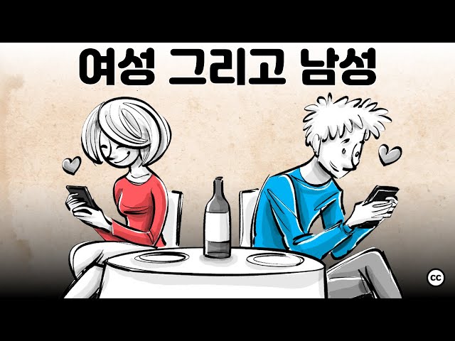 남성과 여성: 성이 다르다는 것