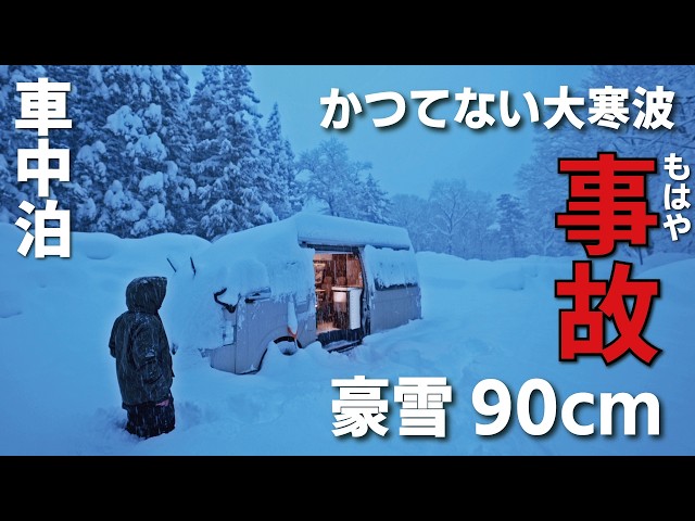 [Disaster-level heavy snowfall] Car camping with 3ft of snow. -7℃ heavy snow warning hits Hiace