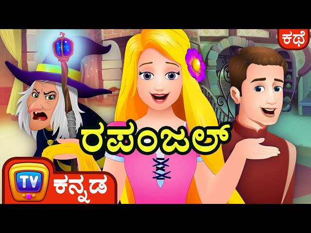 ರಪಂಜಲ್ ( Rapunzel)  ChuChu TV Kannada Fairy Tale Stories for Kids